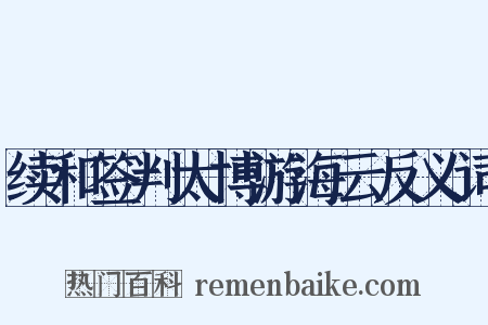 续和签判太博游海云反义词是什么意思的图片